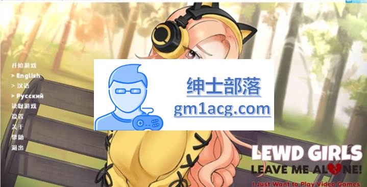 【互动SLG/中文】离我远点，菇凉！ Lewd Girls, Leave Me Alone!【PC/200M】-V次元