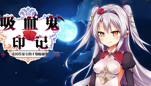 干物吸血鬼印记 ver1.10 精翻汉化修复版 RPG游戏+存档+攻略 850M-V次元