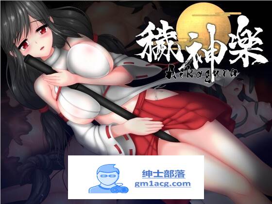 【极品ACT/中文/全动态】穢神楽～Aikagura～V1.05 DL官方中文版+全回想【更新/CV/2G】-V次元