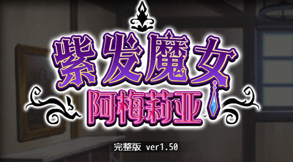 紫发魔女阿梅莉亚 ver1.50 官方中文版 PC +全回想 RPG游戏 1G-V次元