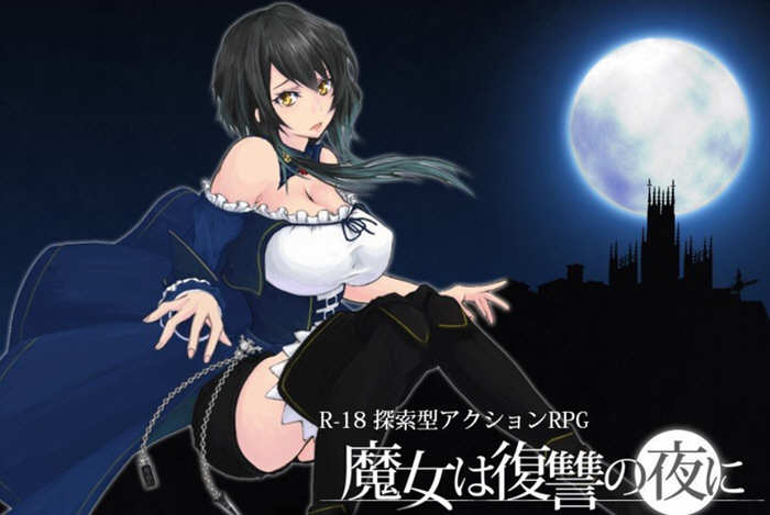 魔女复仇之夜 ver1.05 日文正式完全版 横板ACT游戏+全回想 2.2G【PC端】-V次元