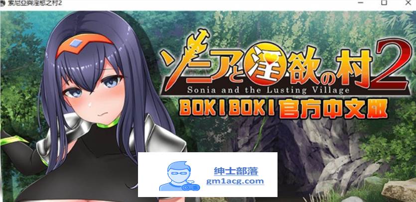 【探索RPG/中文】索尼亚与淫欲之村2 BOKIBOKI官方中文步兵版+全回想【新作/700M】【PC端】-V次元