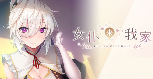 女仆来我家 ver1.0.0 官方中文版 治愈类ADV游戏 1.2G-V次元