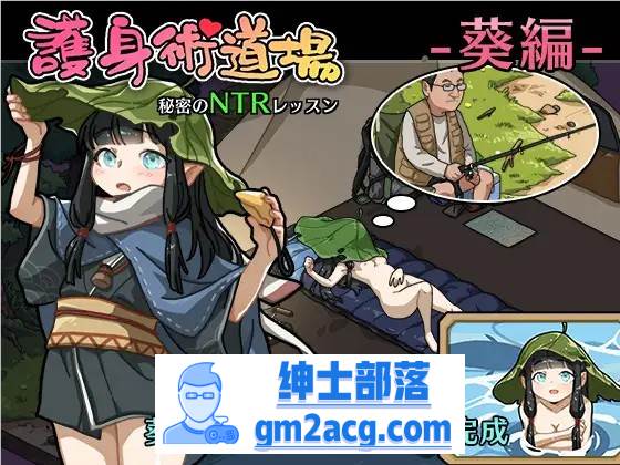 【互动SLG/中文/全动态】护身术道场~秘密的NTR课程 V1.90 官方中文版+新DLC角色+存档【更新/2.2G】-V次元