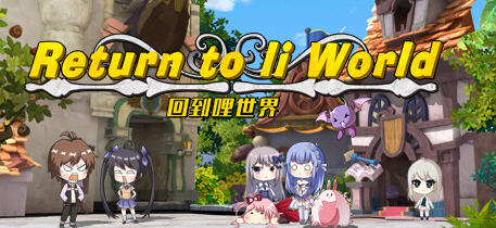 回到哩世界 官方中文正式完整版+DLC 回合战斗RPG游戏 1.6G-V次元