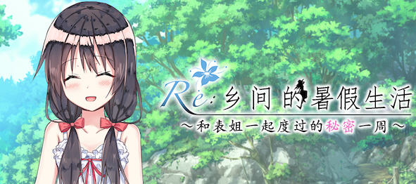 乡间的暑假生活:与表姐度过秘密的一周 ver1.11 精翻汉化版 RPG游戏 400M-V次元