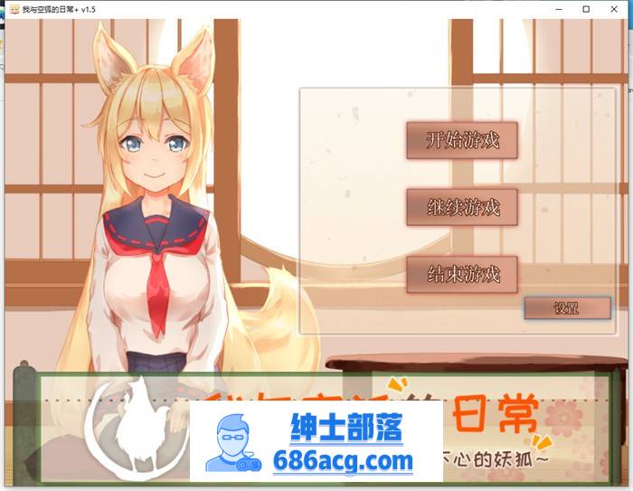 【养成互动SLG/中文/全动态】我与空狐的日常+ V1.5 官方中文完美版【更新/PC+安卓/5G】-V次元