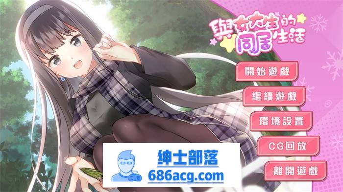 【养成互动SLG/中文/动态】与女大生的同居生活 V1.22 官方中文步兵完整版+全回想【更新/PC+安卓/1.4G】-V次元