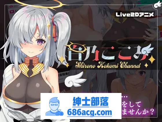 【神奇SLG/生肉/全动态】白乃心美的直播：Shirono Kokomi Channel V1.01 DL官方中文正式版+存档【新作/CV/500M】-V次元