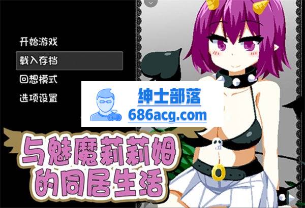 【互动SLG/中文/像素风】与魅魔莉莉姆的同居生活 官方中文步兵版【PC+安卓/全CV】-V次元