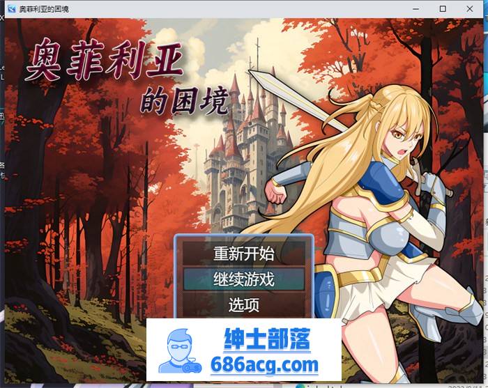 【国产RPG/中文】奥菲莉亚的困境 官方中文步兵版+全回想【新作/PC+安卓/2G】-V次元