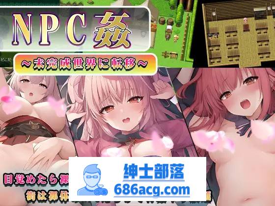 【RPG/汉化】NPC姦～转移到未完成的世界～ 云汉化版+全回想【新作/PC+安卓/800M】-V次元