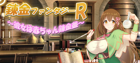 奇幻炼金R:她是小宝宝的炼金釜 云汉化版 RPG游戏 1.8G-V次元