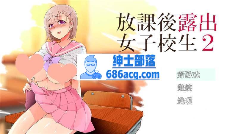 【露出RPG汉化】放学后露出的女高中生-2！汉化作弊版【PC+安卓1G】-V次元