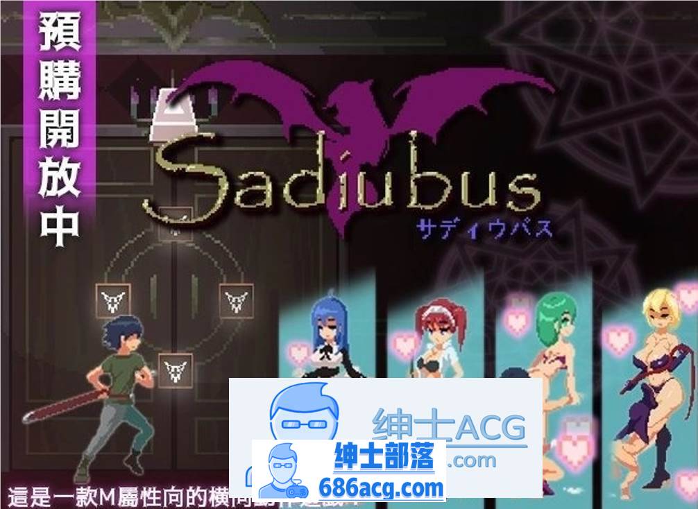 【像素ACT/中文/全动态】梦魔：Sadiubus v1.0.5 官方中文版+自带全回想【更新/200M】-V次元