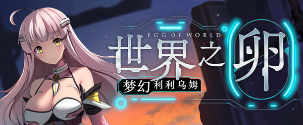 世界之卵:梦幻利利乌姆 ver2.03 官方中文版 PC+安卓 RPG游戏 1.9G-V次元