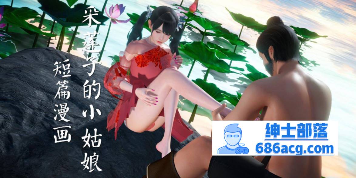 【3D全彩无修】采莲子的小姑娘姑+龟兔赛跑 01-02 (完强制中出乘骑逆推)【56M】-V次元