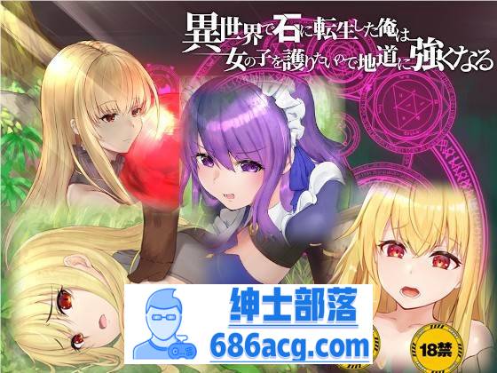 【绿帽RPG/中文】异世界转生为石头的我为保护女孩变强 官方中文版+存档【新作/800M】-V次元