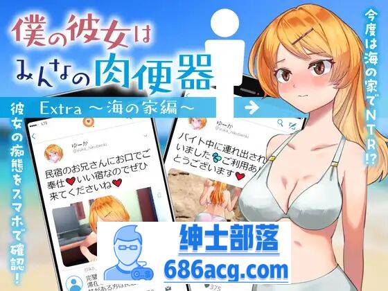 【RPG机翻】 我的女朋友是大家的肉便器 Extra～海之家篇～【安卓】-V次元