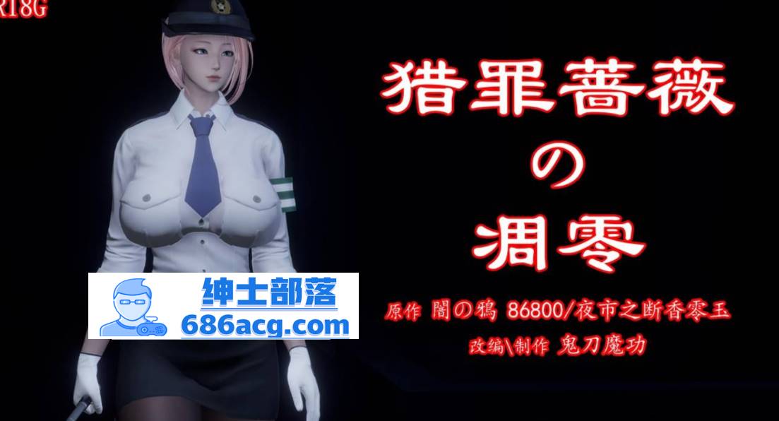 【3D全彩无修】暗城-猎罪蔷薇的凌辱凋零 01-03 (女警肉便器性奴)【208M】-V次元