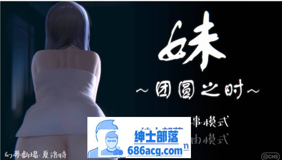 【触摸互动SLG/中文/全动态】妹~团圆之时～Ver0.921 DL官方中文版【更新/CV/600M】-V次元