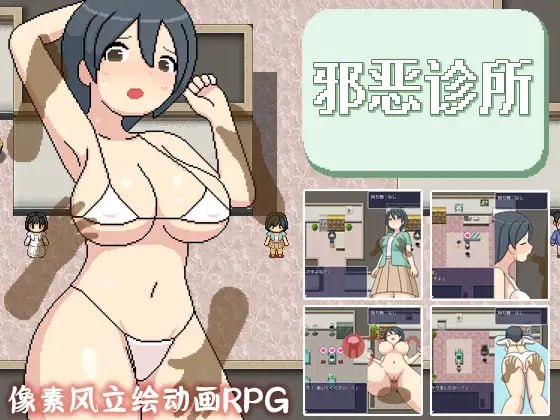 【精品RPG新官方AI汉化像素动态】邪恶健康诊察室【PC   1.6G有CV】-V次元