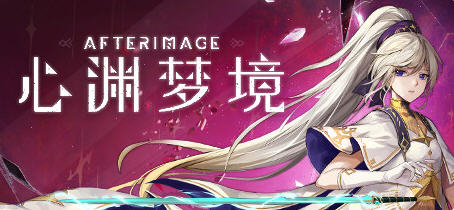 心渊梦境(Afterimage) 官方中文语音版 平台动作冒险游戏 3.6G-V次元