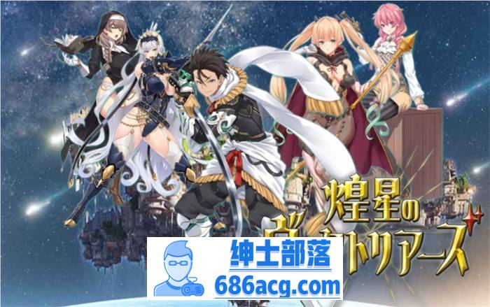 【爆款RPG/汉化】煌星的维多利亚 云汉化版+全CG存档【新作/CV/1.5G】-V次元