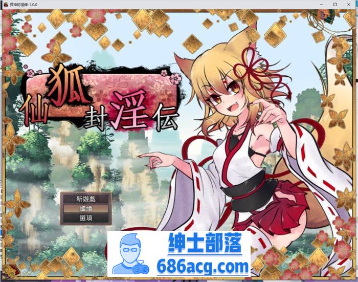 【爆款RPG/中文】狐神封淫录 V1.20 官方中文步兵版+全回想存档【更新/全CV/5G】-V次元