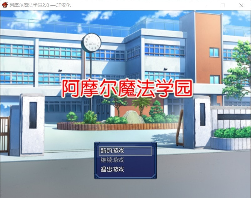 【日式RPG/汉化/NTR】阿摩尔魔法学园【安卓+PC】完结汉化版+全CG存档【动态/2G】-V次元