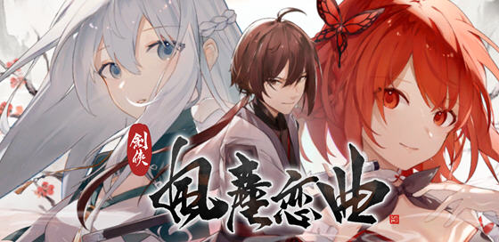 剑侠风尘恋曲 ver1.1.8 官方中文版集成DLC 武侠SLG游戏 2.6G-V次元