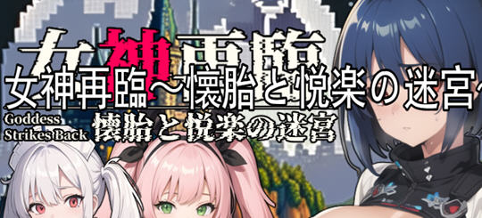 女神再临:带来愉悦的迷宫 云翻汉化正式版 RPG游戏 900M-V次元