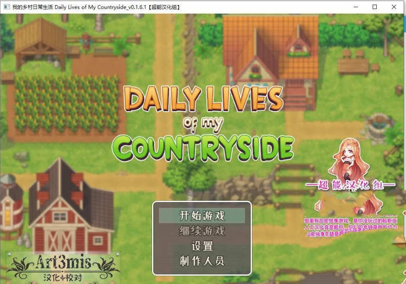 我的乡村日常生活 ver0.2.6.1 云翻汉化版 SLG游戏+全CG存档 2.1G-V次元