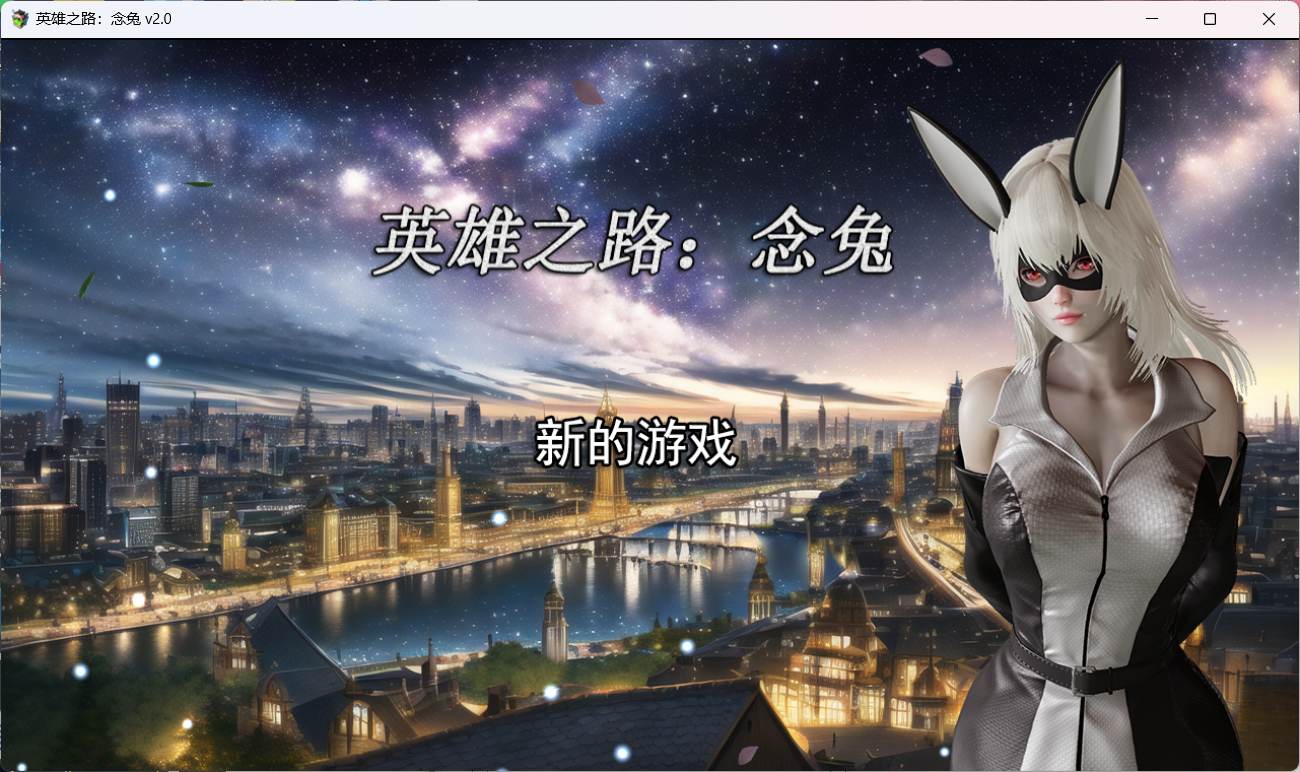 【女英雄RPG/中文】英雄之路：念兔 Ver2.11【PC】官方中文作弊版+全CG【 1.7G】（可joi）-V次元