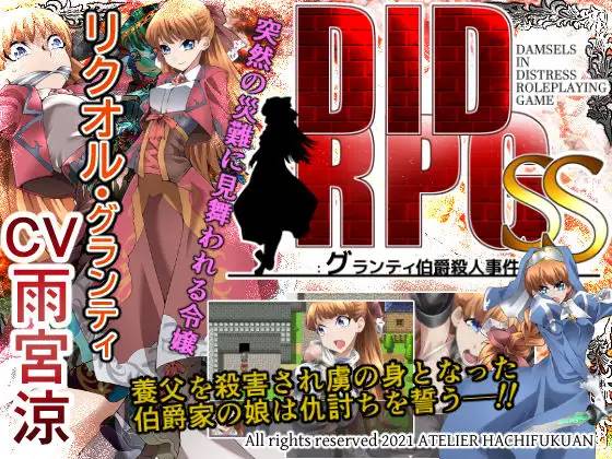 【RPG/机翻】DID RPG SS ~格兰蒂伯爵杀人事件~ v1.1 全CG+存档【PC+安卓/500M】-V次元