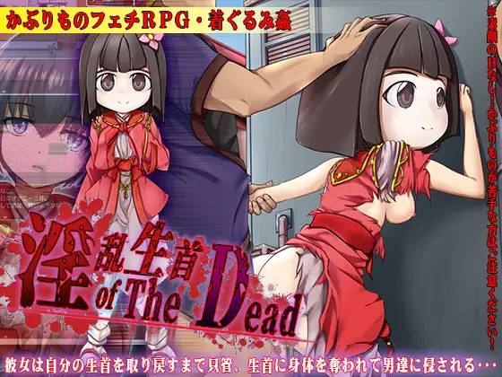 【RPG/汉化】淫乱生首 of The Dead 云翻汉化 【PC+安卓/800M】-V次元