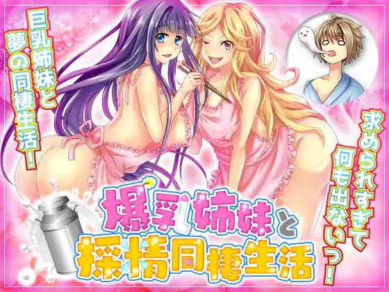 【RPG/汉化】和爆乳姐妹的采精同居生活 云翻汉化 【PC+安卓/1.5G】-V次元