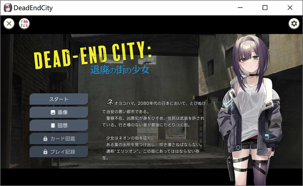 颓废之城的女孩：Dead-End City DL正式版[PC+安卓][新作/900M]-V次元