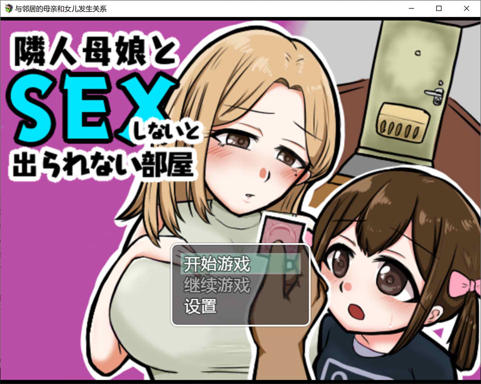 与邻居母女的秘密关系 V1.3云翻汉化版+礼包码[PC+安卓][新汉化/500M]-V次元