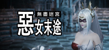 无尽迷宫:恶女末途 ver1.0.0 官方繁体中文版 3D动作冒险游戏 1.8G-V次元