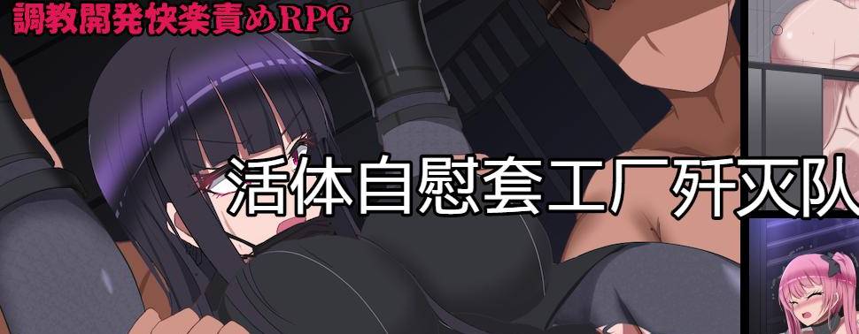 [RPG/汉化/动态/ PC+安卓] 监禁自慰工厂歼灭队 生オナホ工場殲滅隊 V1.2汉化版 [1.4G]-V次元