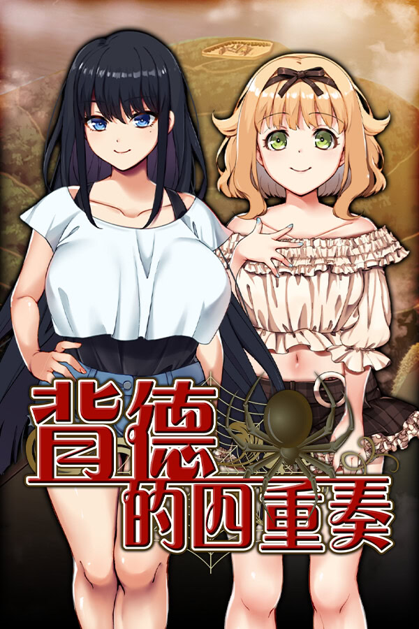 [RPG/汉化] 背德的四重奏/Immoral Quartet ～4人の性欲が絡み合う、愛と寝取られの物語～ [1.14GB]PC-V次元