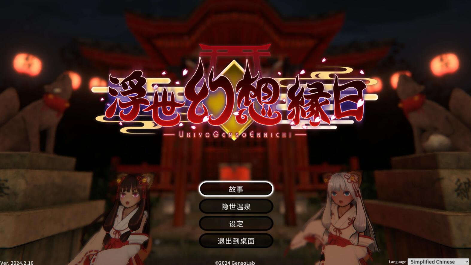 【ACT/官中】浮世幻想绿日-神使双子姐妹与百鬼夜行 官方中文版【1.3G/全CV】-V次元