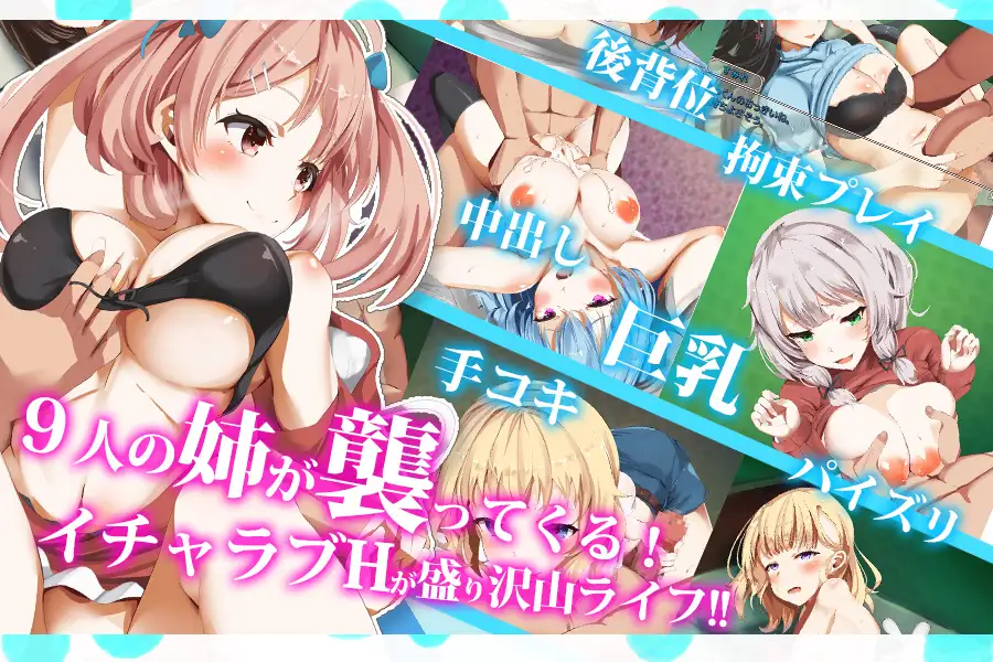 【 全CV/日系RPG/汉化/动态/ 多结局】 拓君和他的九个姐姐   汉化版 【1.5G/PC+安卓】-V次元