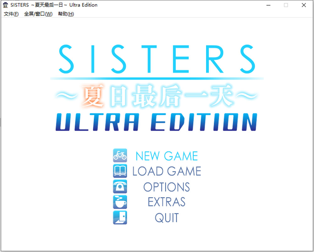 [新汉化/17G]SISTERS：夏天最后一日 精翻无修版+全CG存档★全CV-V次元