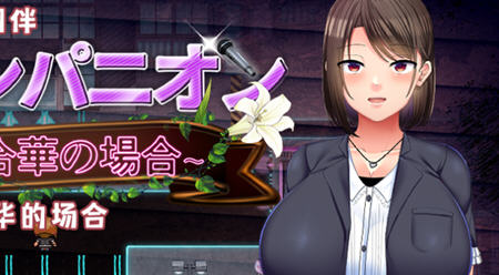 选手街的同伴偶像声优百合华的场合 AI汉化版 RPG游戏 1.7G-V次元