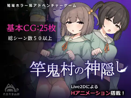 【更新/淫乱恐怖/动态2C】 竿鬼村的神秘失踪传闻 V1.02 AI汉化【1.40G/PC】-V次元