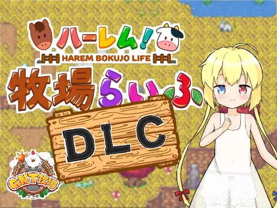 【家园RPG/生活后宫/2C】 后宫！牧场生活 Ver1.43 + DLC Ver2.21 AI汉化【3.60G/PC】-V次元