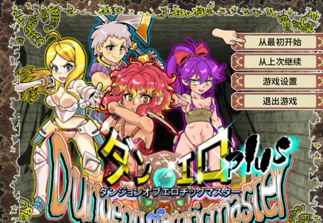 【高可玩性RPG/中文/全动态CG】放荡迷宫大师！plus！ v2.07官中 [PC+1.2G]-V次元