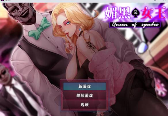 【 PC/NTR/人妻/官中】 媚黑女王+全CG存档 [pc+819M]-V次元